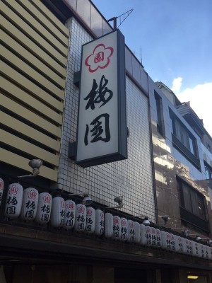 梅園外観